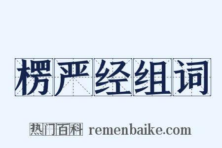 楞严经组词是什么意思的图片